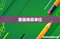 重量换算单位