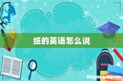 纸的英语怎么说