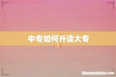 中专如何升读大专