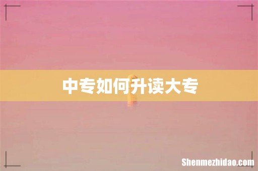 中专如何升读大专
