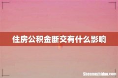 住房公积金断交有什么影响