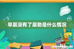 早晨没有了晨勃是什么情况