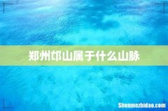郑州邙山属于什么山脉