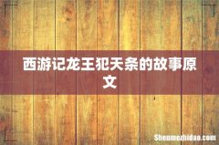 西游记龙王犯天条的故事原文
