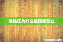 芈姓氏为什么被国家禁止