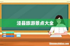 泾县旅游景点大全