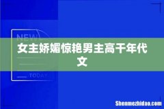 女主娇媚惊艳男主高干年代文