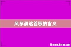 风筝误这首歌的含义