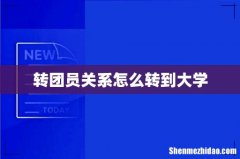 转团员关系怎么转到大学