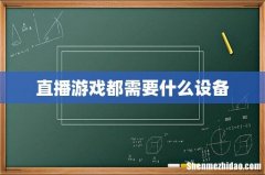 直播游戏都需要什么设备