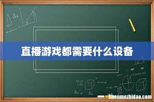 直播游戏都需要什么设备