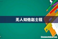 无人知他赵士程