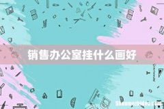 销售办公室挂什么画好