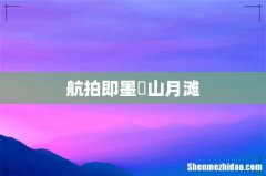 航拍即墨巉山月滩