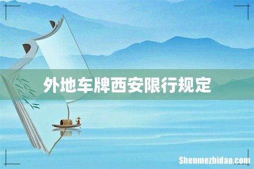 外地车牌西安限行规定