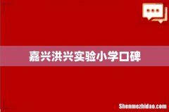 嘉兴洪兴实验小学口碑