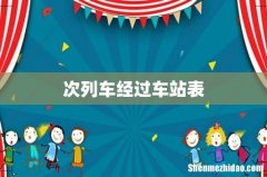 次列车经过车站表