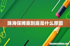 珠海保姆案到底是什么原因