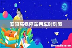 安阳高铁停车列车时刻表
