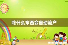 吃什么东西会自动流产