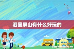 泗县屏山有什么好玩的