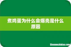 煮鸡蛋为什么会爆壳是什么原因