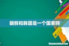 朝鲜和韩国是一个国家吗