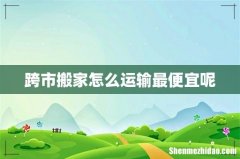跨市搬家怎么运输最便宜呢