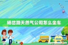 杨岔路天然气公司怎么坐车