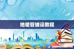 地暖管铺设教程