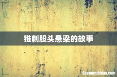 锥刺股头悬梁的故事