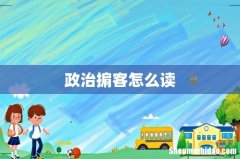 政治掮客怎么读