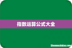 指数运算公式大全