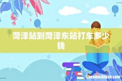 菏泽站到菏泽东站打车多少钱