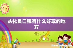 从化良口镇有什么好玩的地方