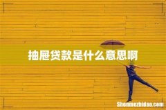 抽屉贷款是什么意思啊