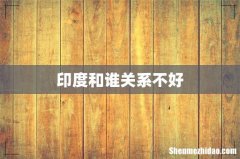 印度和谁关系不好