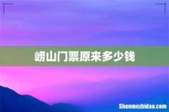 崂山门票原来多少钱