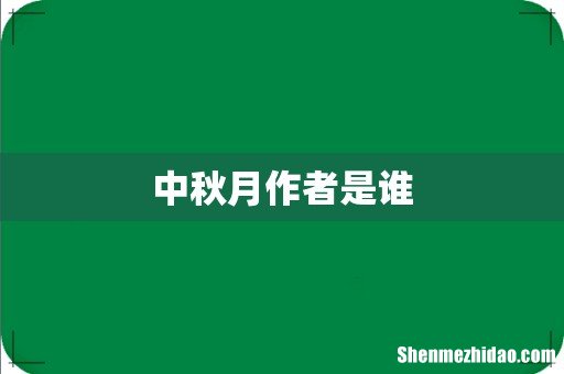 中秋月作者是谁