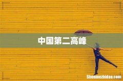 中国第二高峰