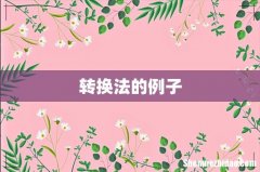 转换法的例子