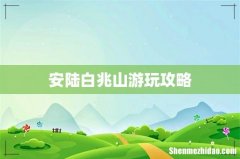 安陆白兆山游玩攻略