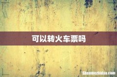 可以转火车票吗