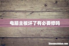 电脑主板坏了有必要修吗