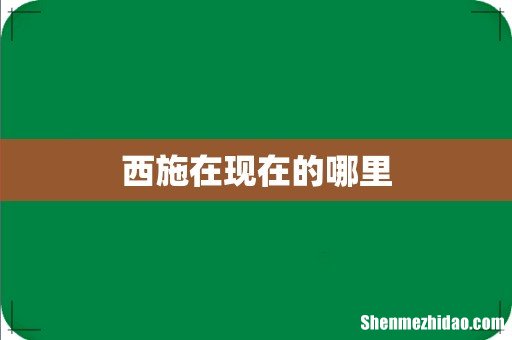 西施在现在的哪里