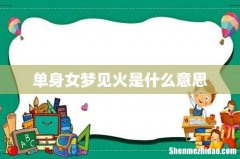 单身女梦见火是什么意思