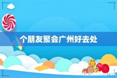 个朋友聚会广州好去处