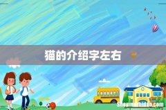 猫的介绍字左右