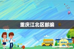 重庆江北区邮编