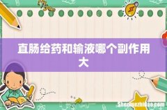 直肠给药和输液哪个副作用大
